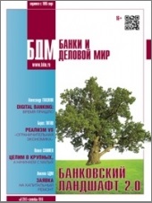 Банки и деловой мир, №9, 2016 Банки и деловой мир, №9, 2016