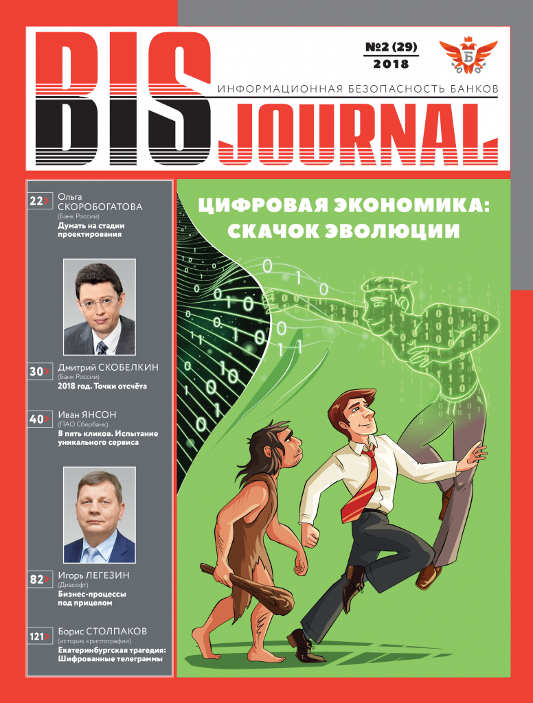Обложка BIS journal - Информационная безопасность банков BIS_02-2018-Cover.png