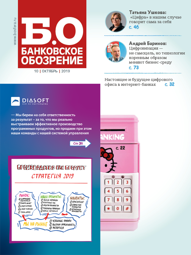 Банковское обозрение, №10, 2019 Банковское обозрение, №10, 2019