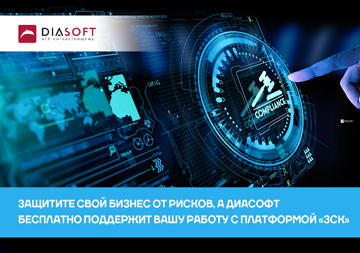 «Диасофт» поддержит субъектов 115-ФЗ в условиях санкций «Диасофт» поддержит субъектов 115-ФЗ в условиях санкций