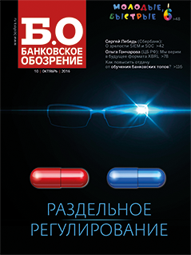 Банковское обозрение №10 ОКТЯБРЬ (213)/2016 Банковское обозрение №10 ОКТЯБРЬ (213)/2016